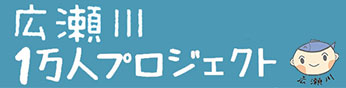 広瀬川1万人プロジェクト